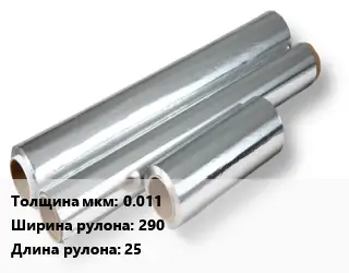Алюминиевая фольга 0.011х290 L=25